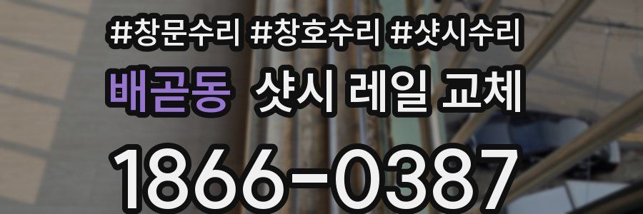 배곧동 샷시 레일 교체