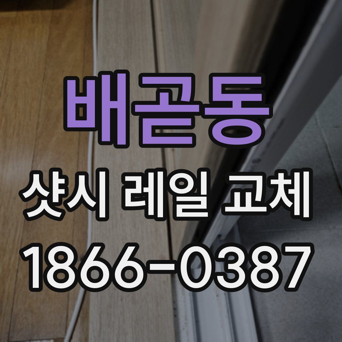 배곧동 샷시 레일 교체