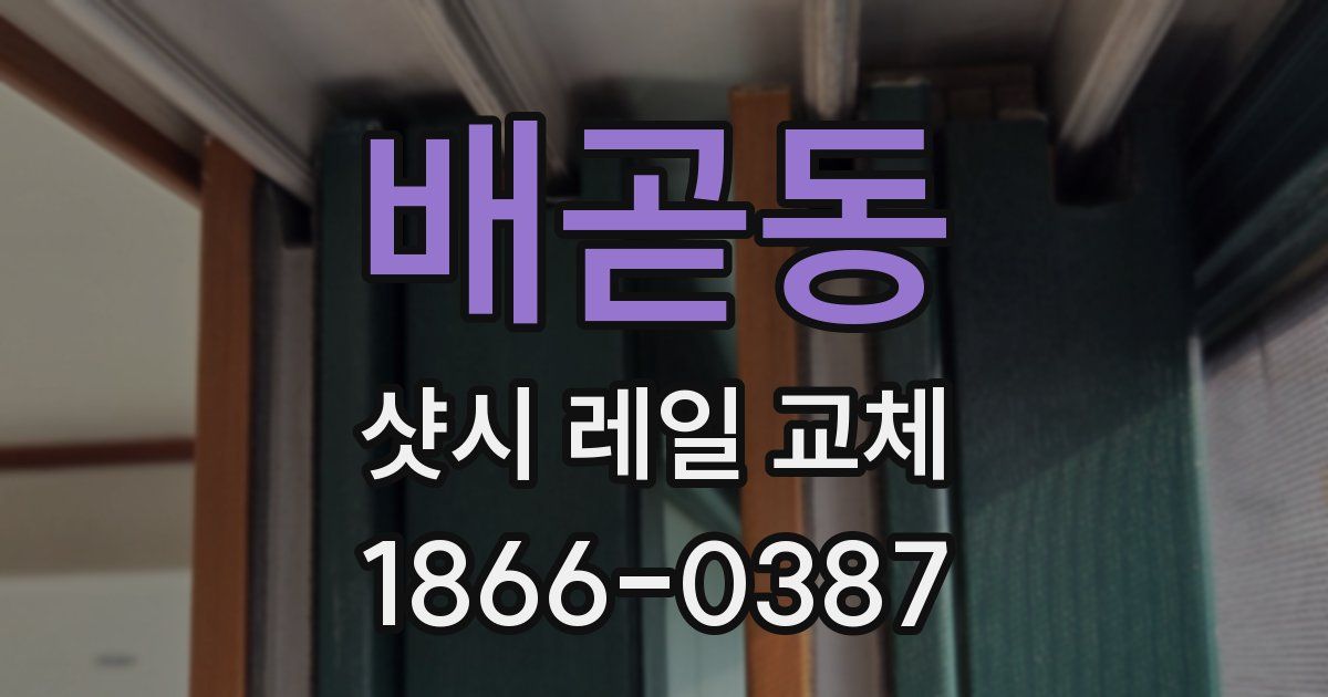 배곧동 샷시 레일 교체