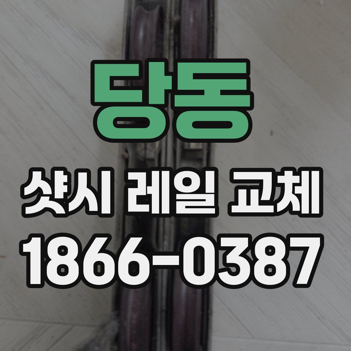 당동 샷시 레일 교체
