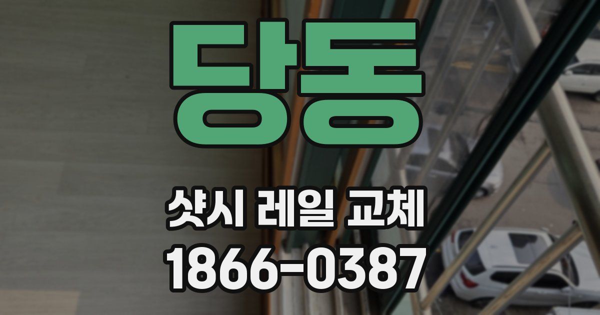 당동 샷시 레일 교체
