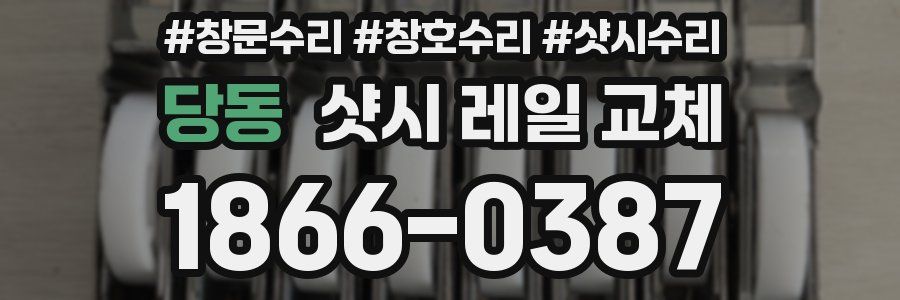 당동 샷시 레일 교체