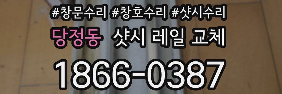 당정동 샷시 레일 교체