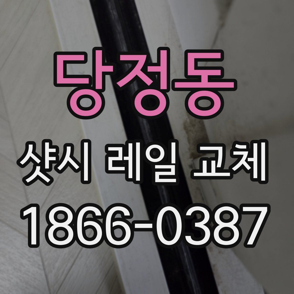 당정동 샷시 레일 교체