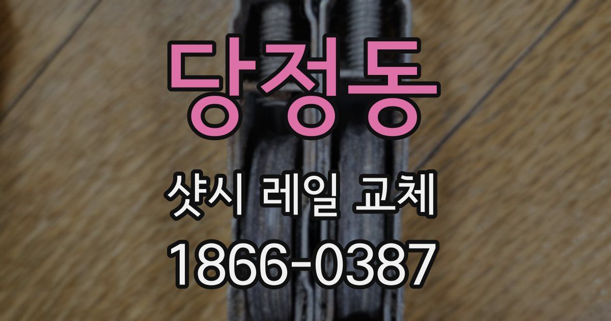 당정동 샷시 레일 교체