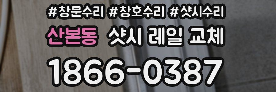 산본동 샷시 레일 교체