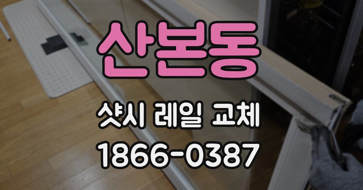 산본동 샷시 레일 교체