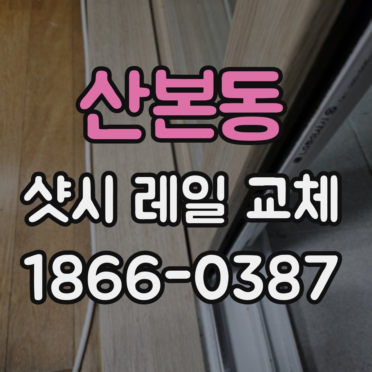 산본동 샷시 레일 교체