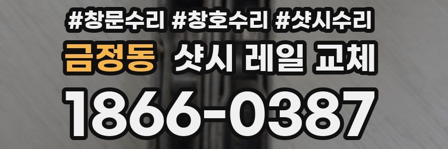 금정동 샷시 레일 교체