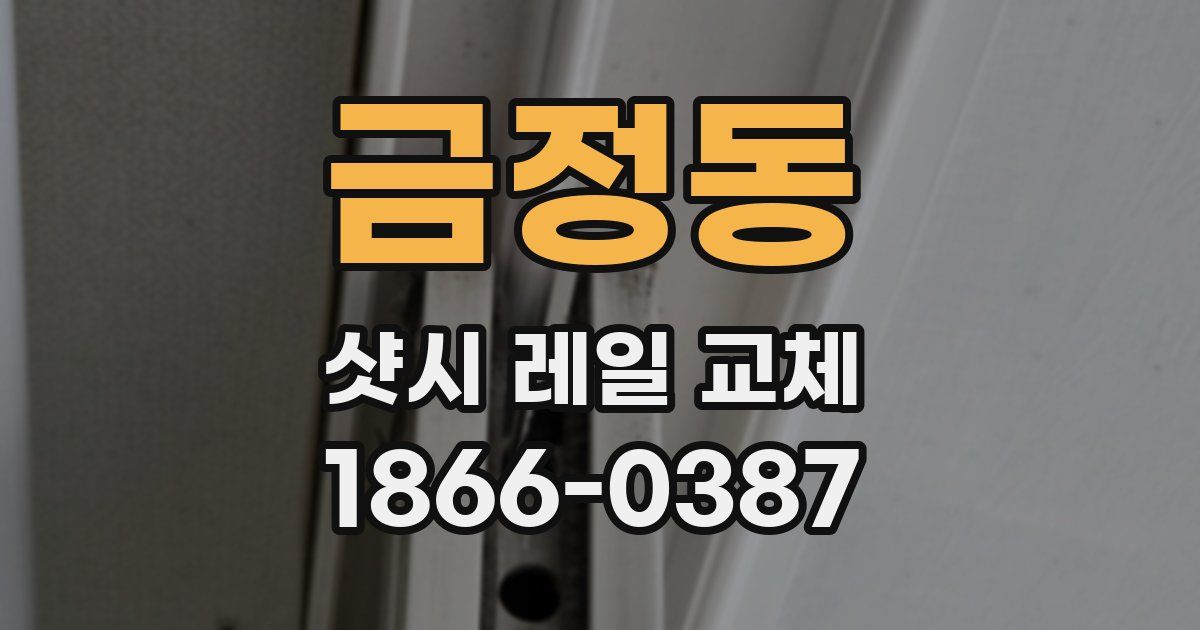 금정동 샷시 레일 교체