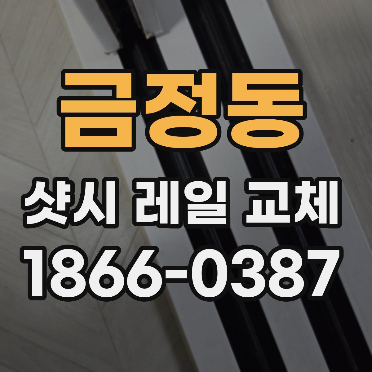 금정동 샷시 레일 교체