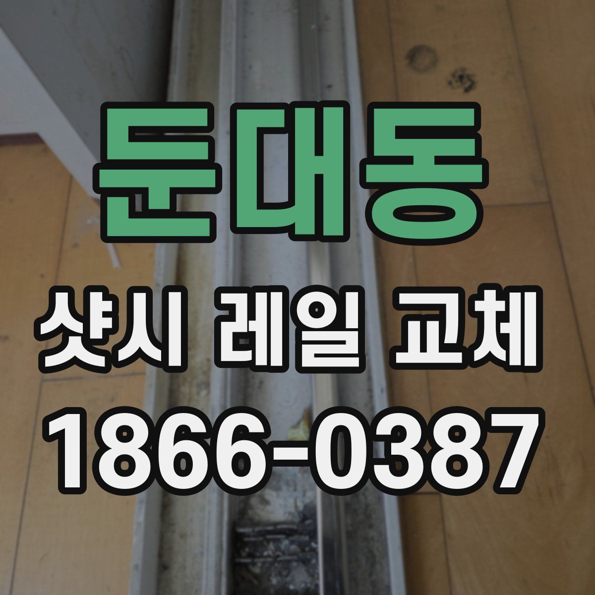 둔대동 샷시 레일 교체