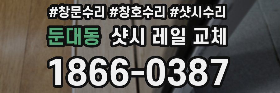 둔대동 샷시 레일 교체