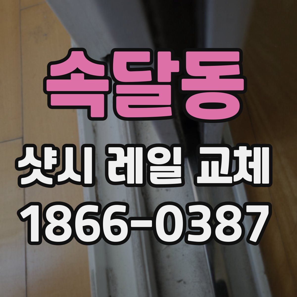 속달동 샷시 레일 교체