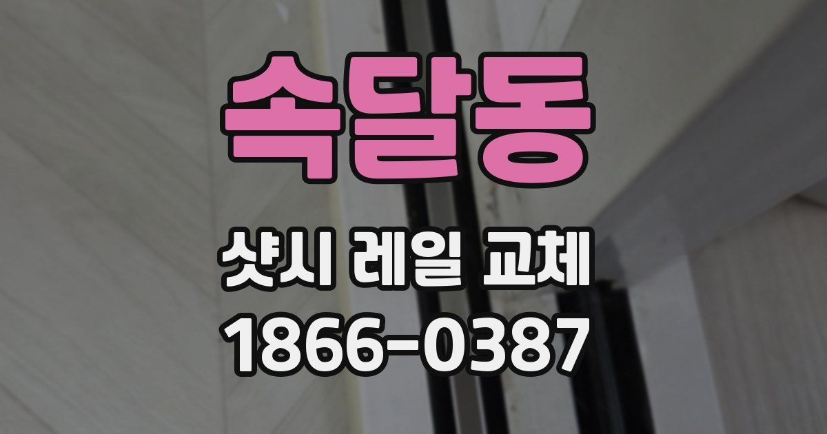 속달동 샷시 레일 교체