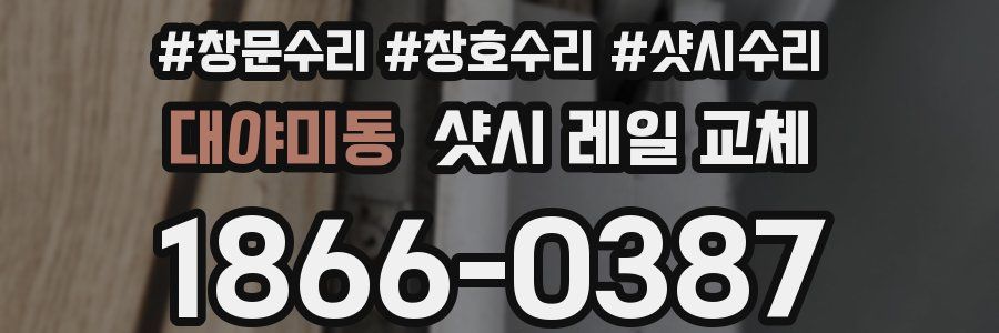 대야미동 샷시 레일 교체