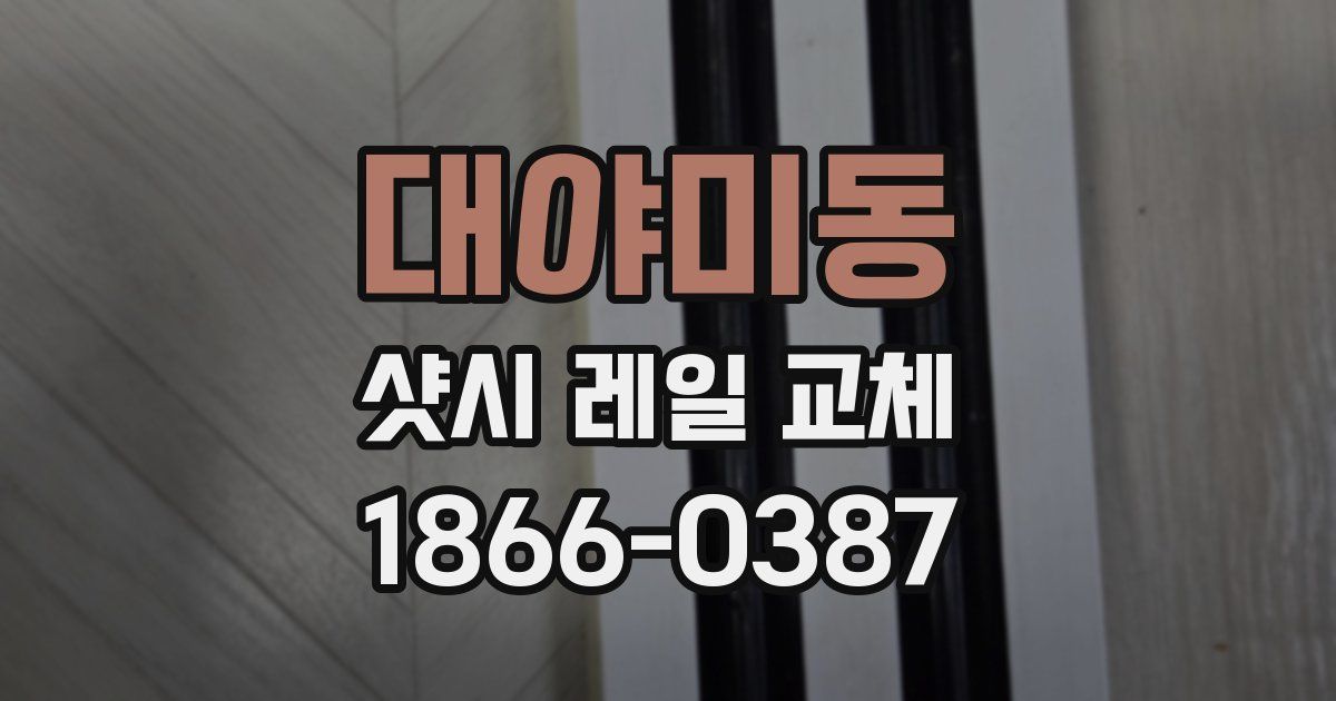 대야미동 샷시 레일 교체