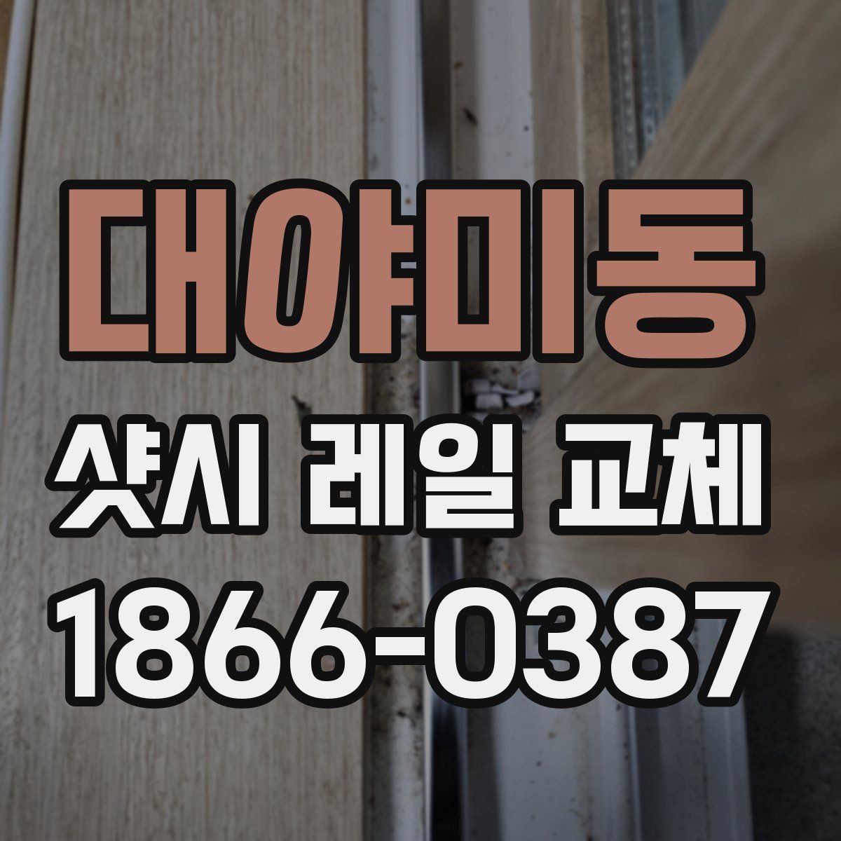 대야미동 샷시 레일 교체