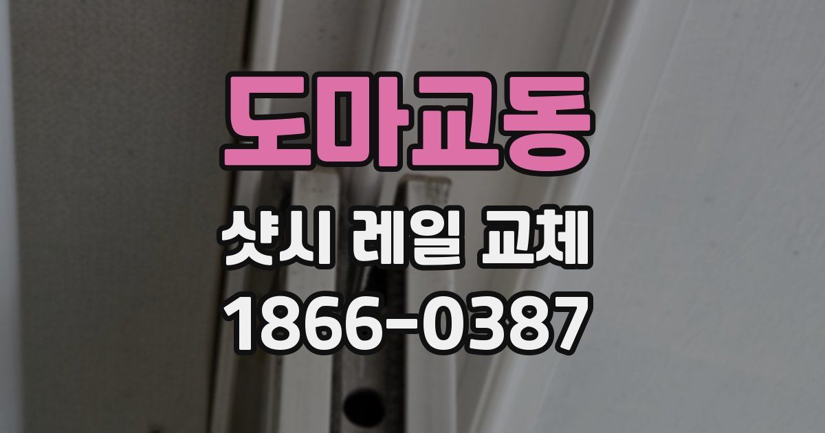 도마교동 샷시 레일 교체