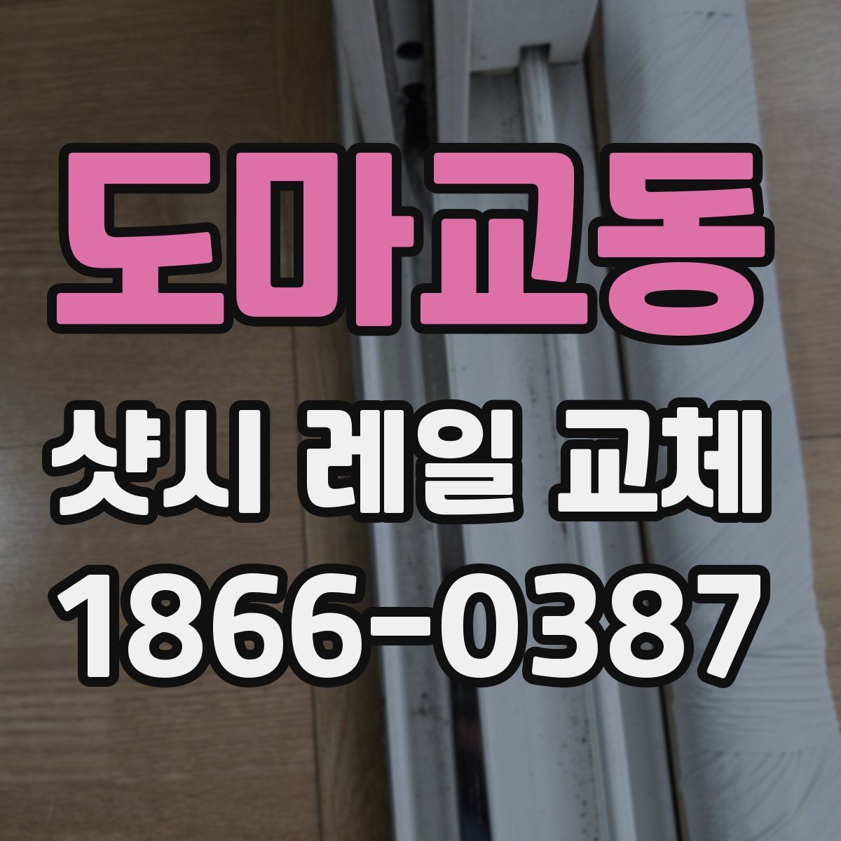 도마교동 샷시 레일 교체