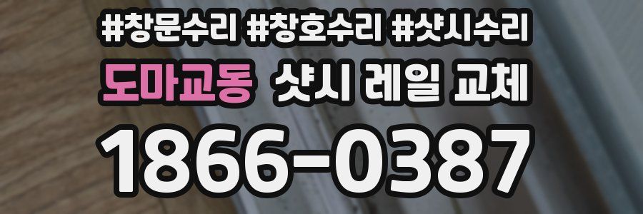 도마교동 샷시 레일 교체