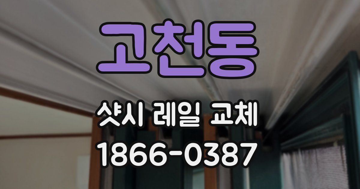 고천동 샷시 레일 교체