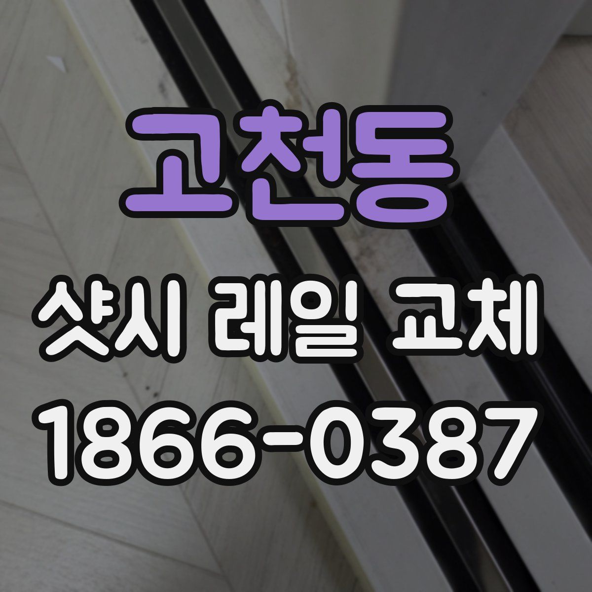 고천동 샷시 레일 교체