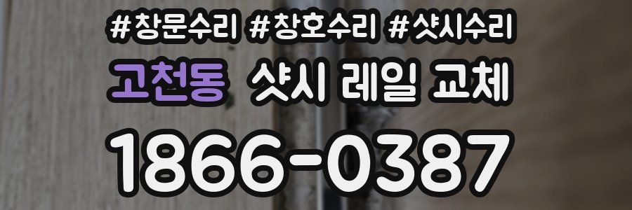 고천동 샷시 레일 교체