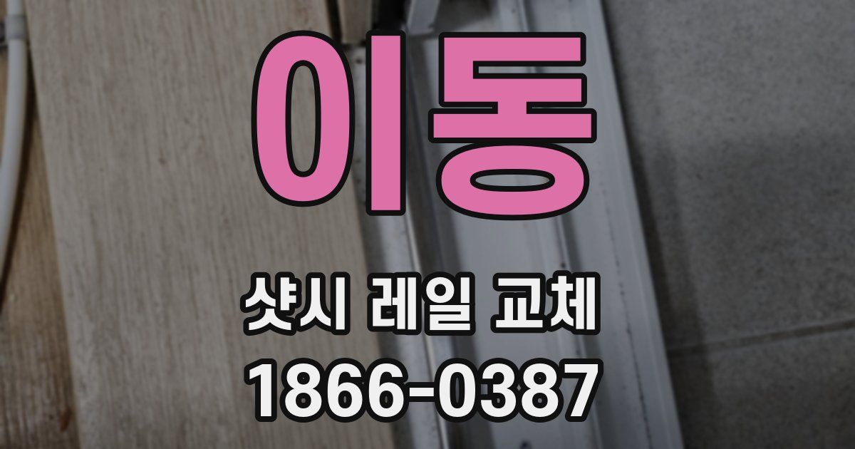 이동 샷시 레일 교체