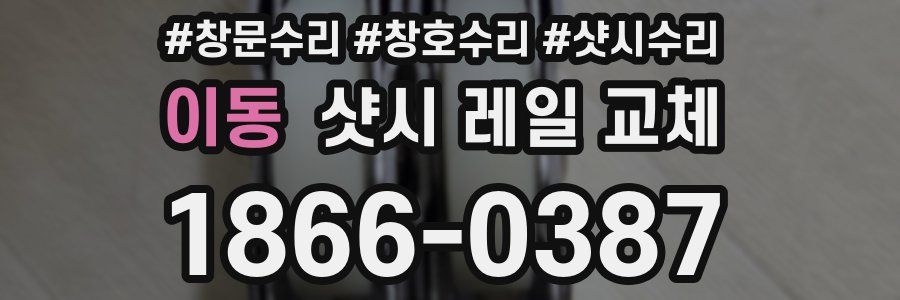 이동 샷시 레일 교체