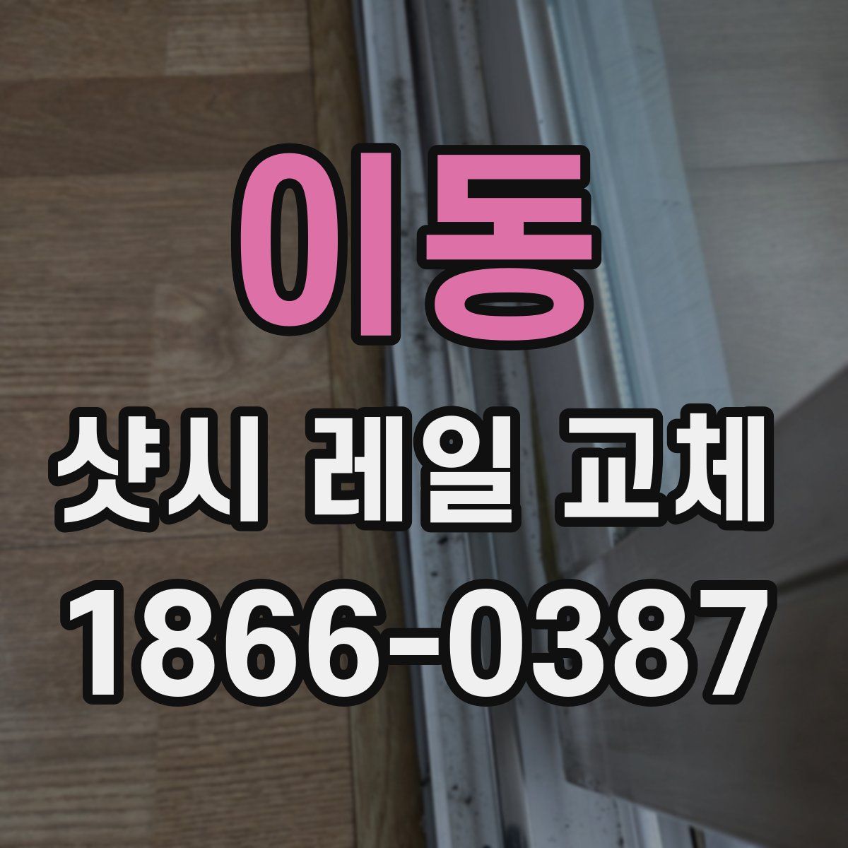 이동 샷시 레일 교체
