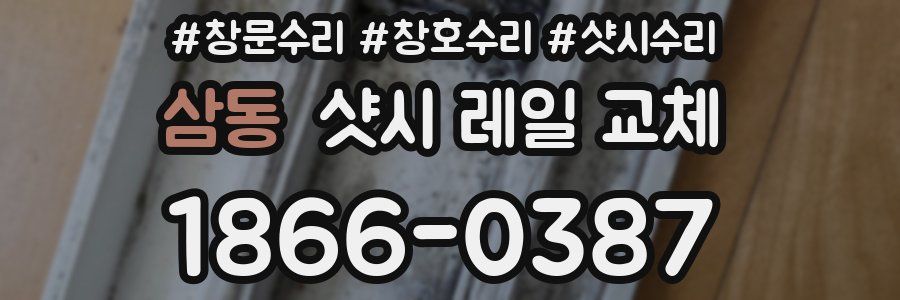삼동 샷시 레일 교체
