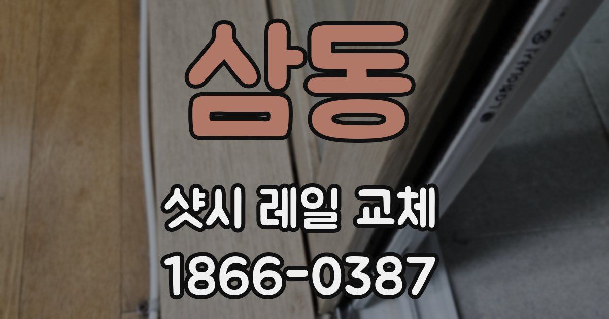 삼동 샷시 레일 교체