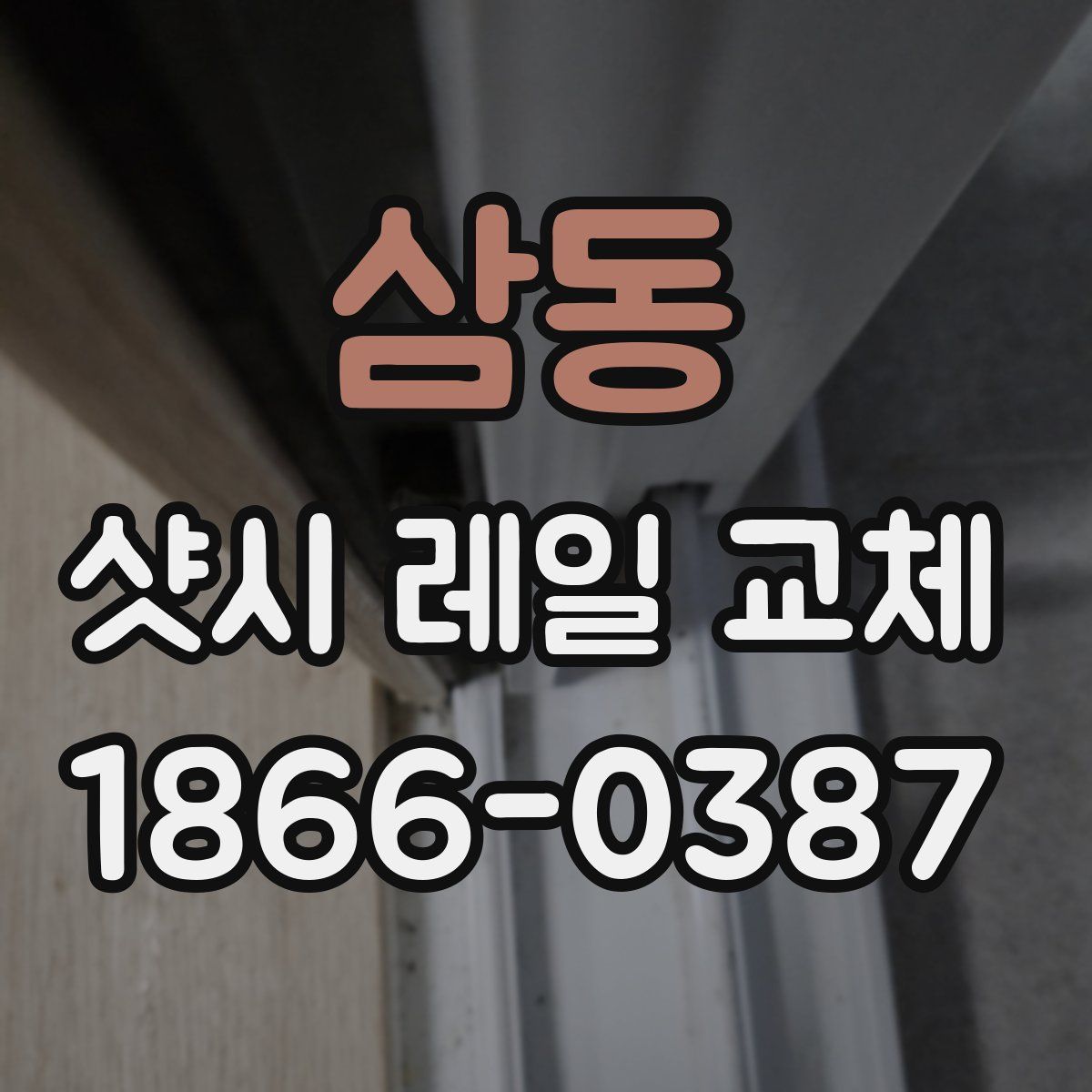 삼동 샷시 레일 교체