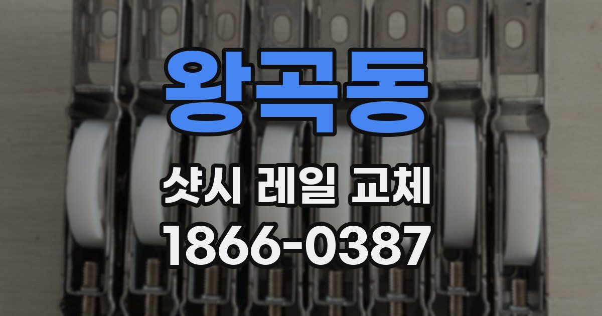 왕곡동 샷시 레일 교체