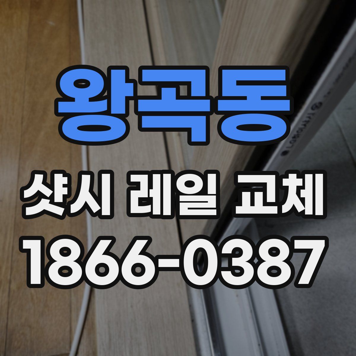 왕곡동 샷시 레일 교체