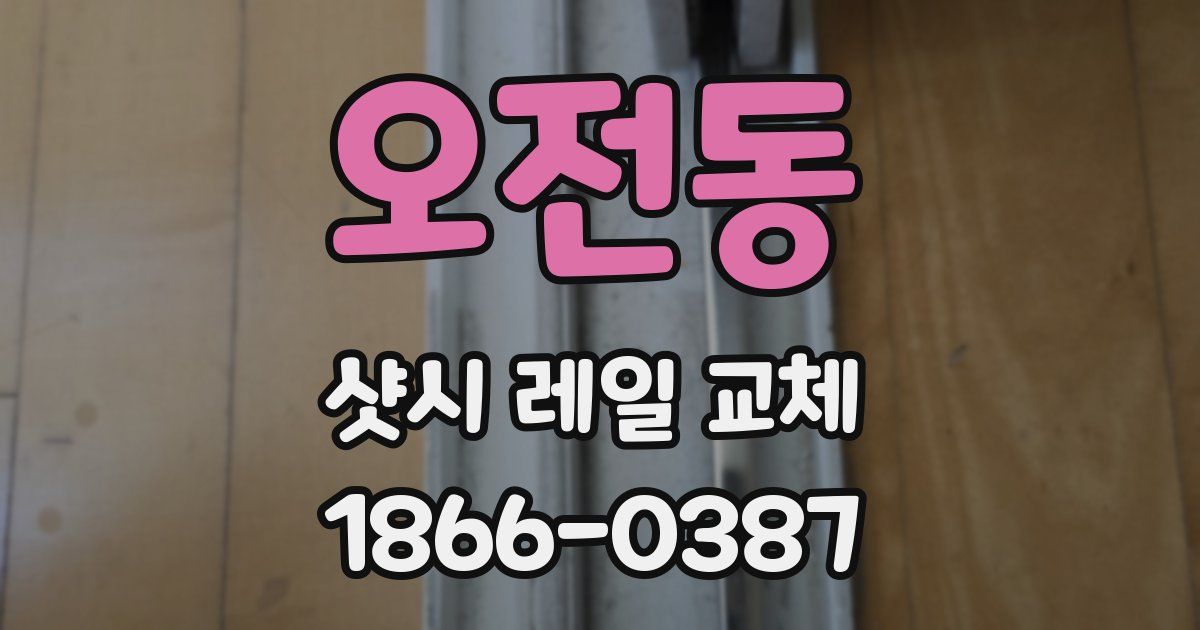 오전동 샷시 레일 교체