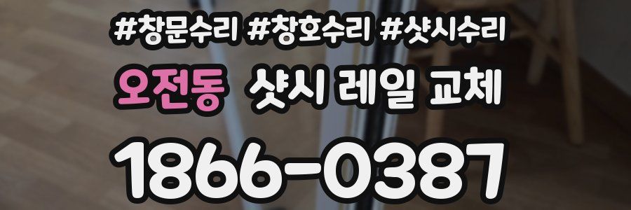 오전동 샷시 레일 교체