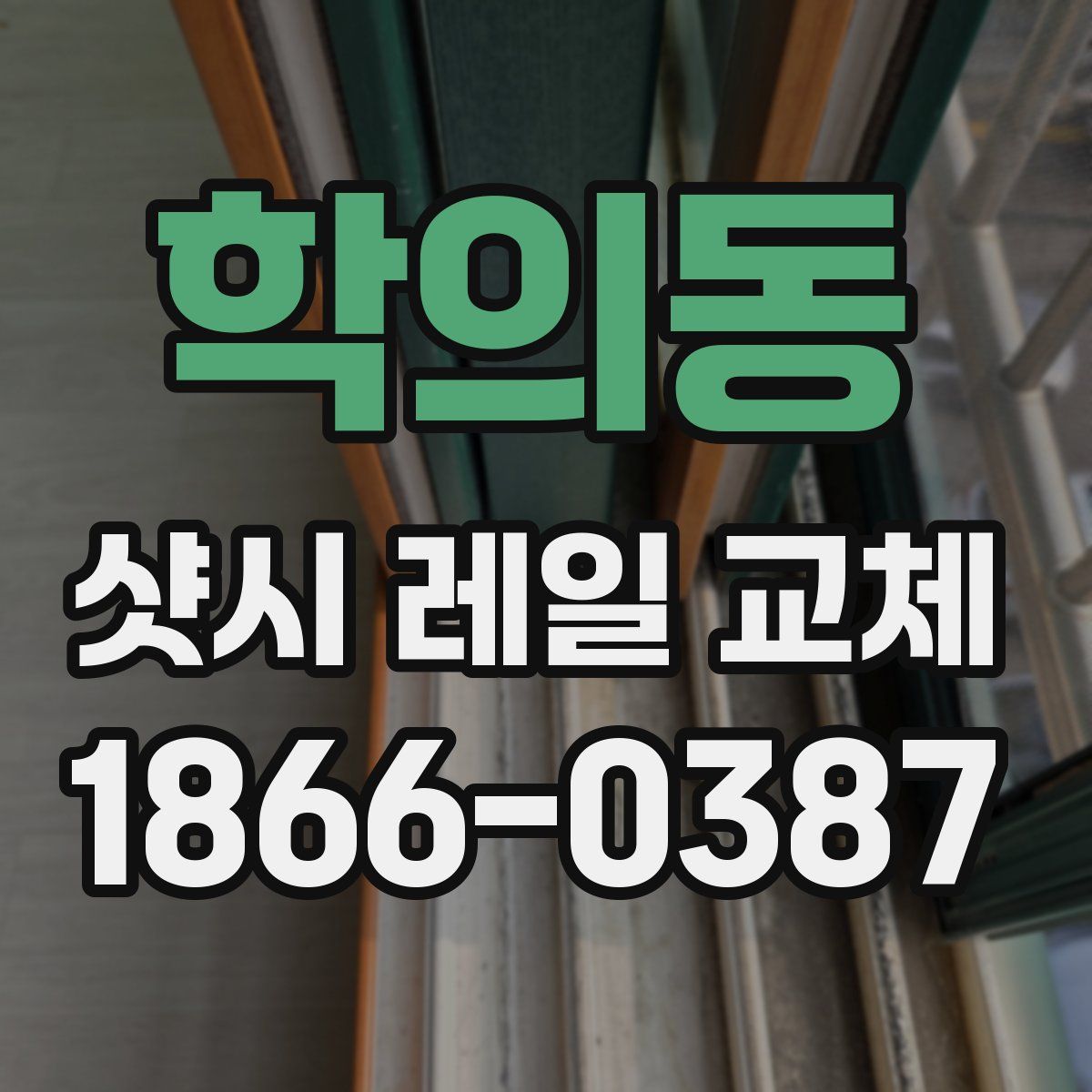 학의동 샷시 레일 교체
