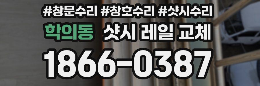 학의동 샷시 레일 교체