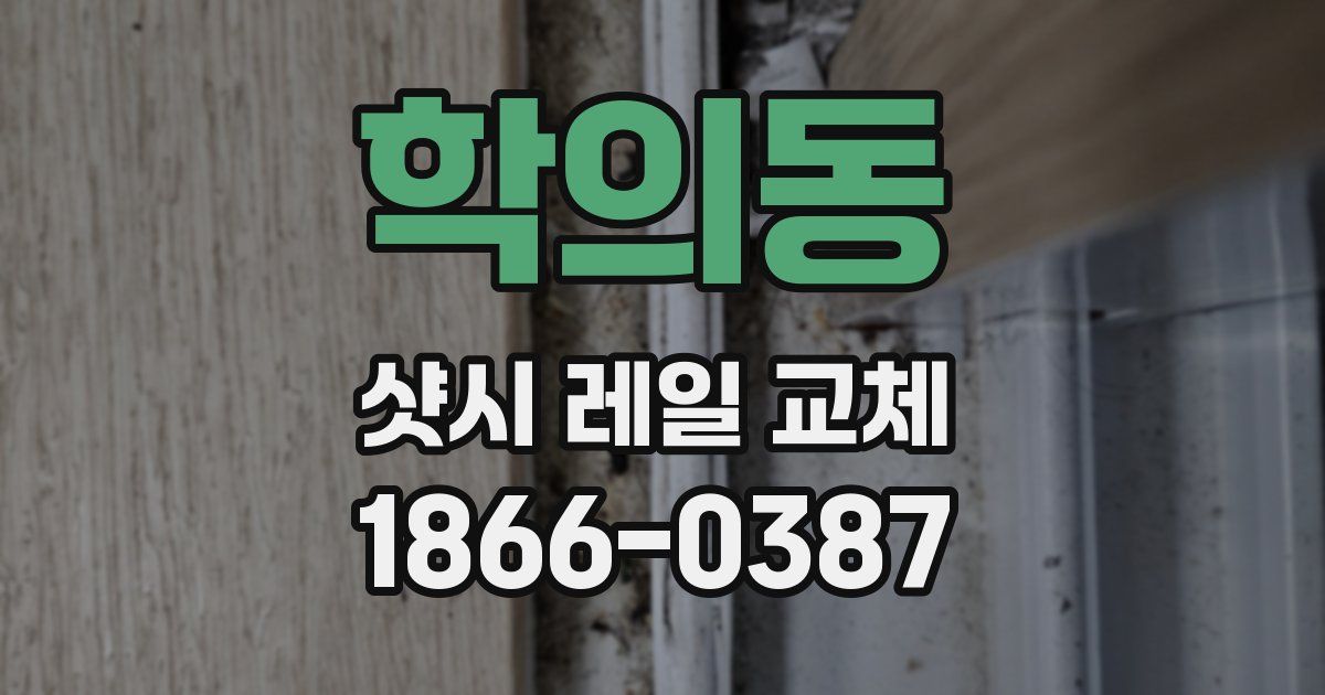 학의동 샷시 레일 교체