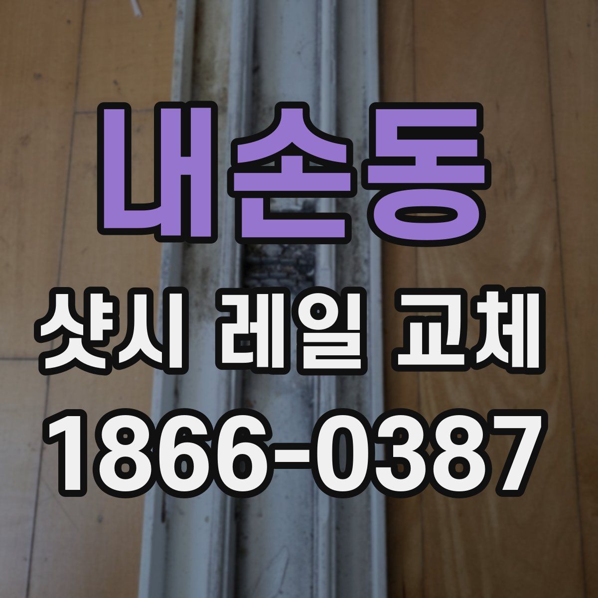 내손동 샷시 레일 교체