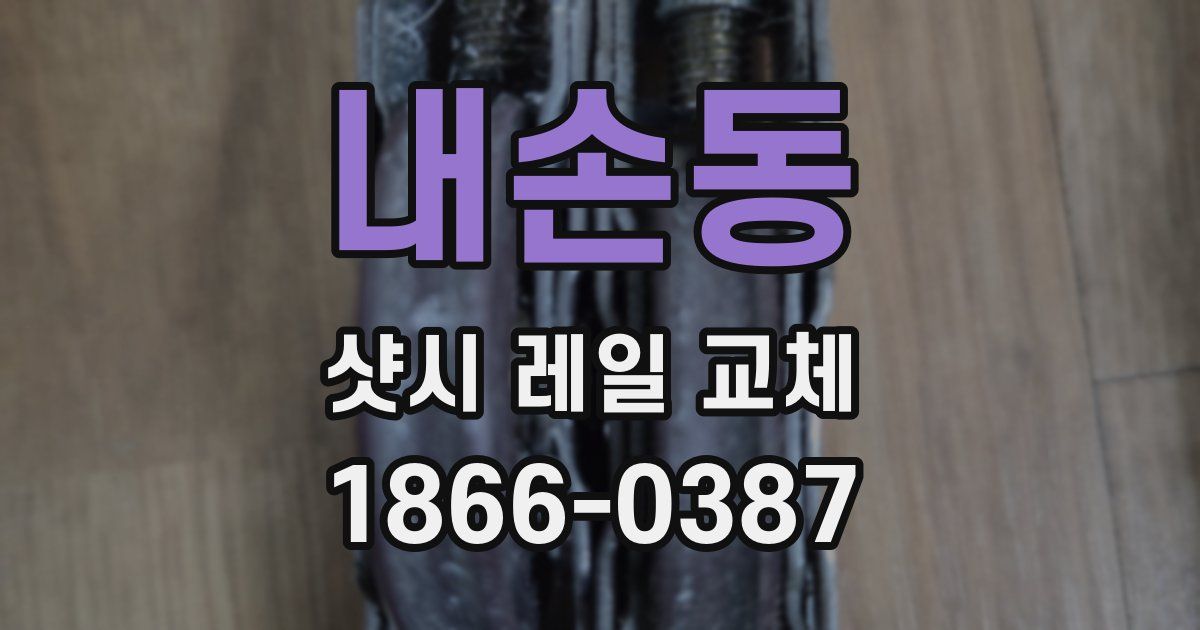 내손동 샷시 레일 교체