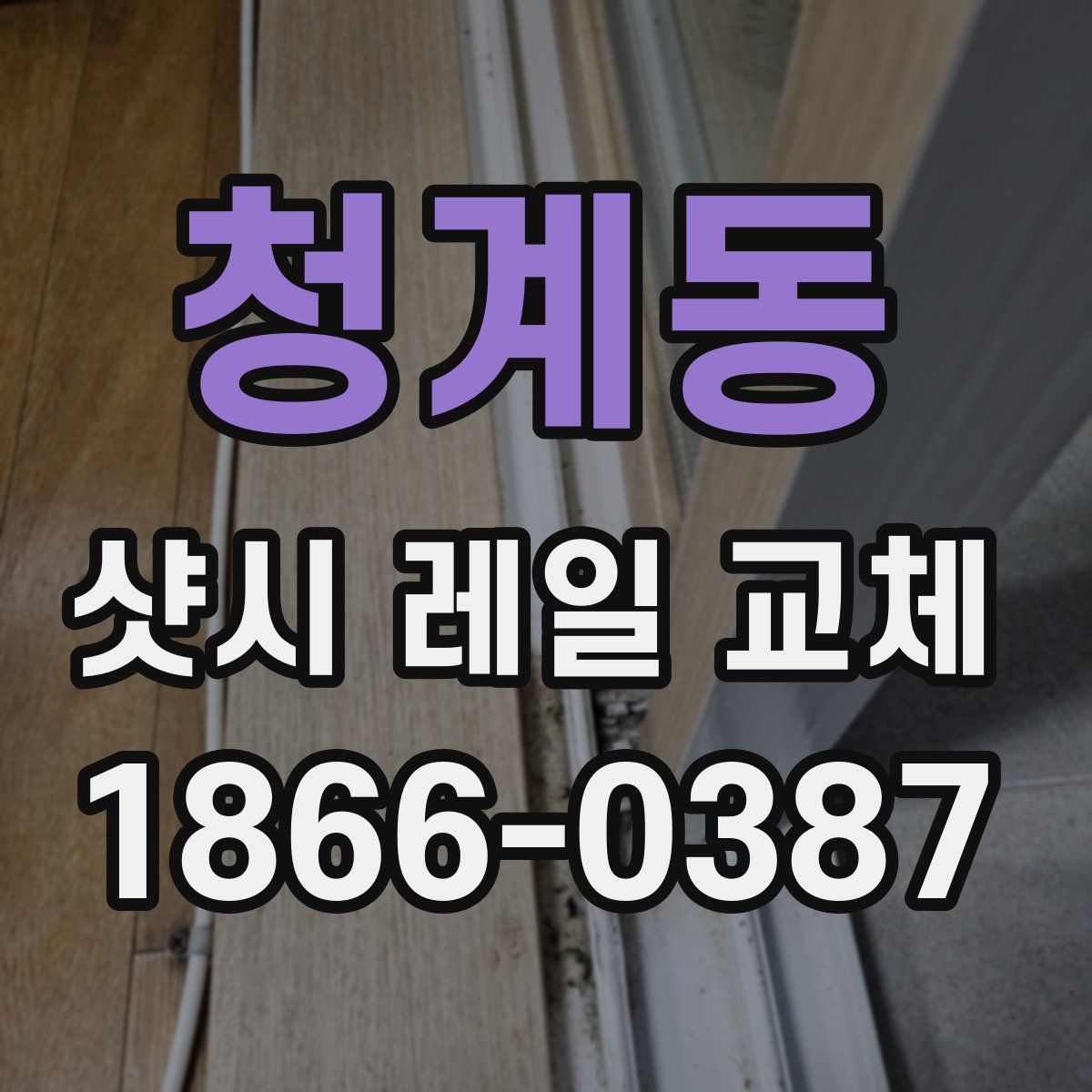 청계동 샷시 레일 교체