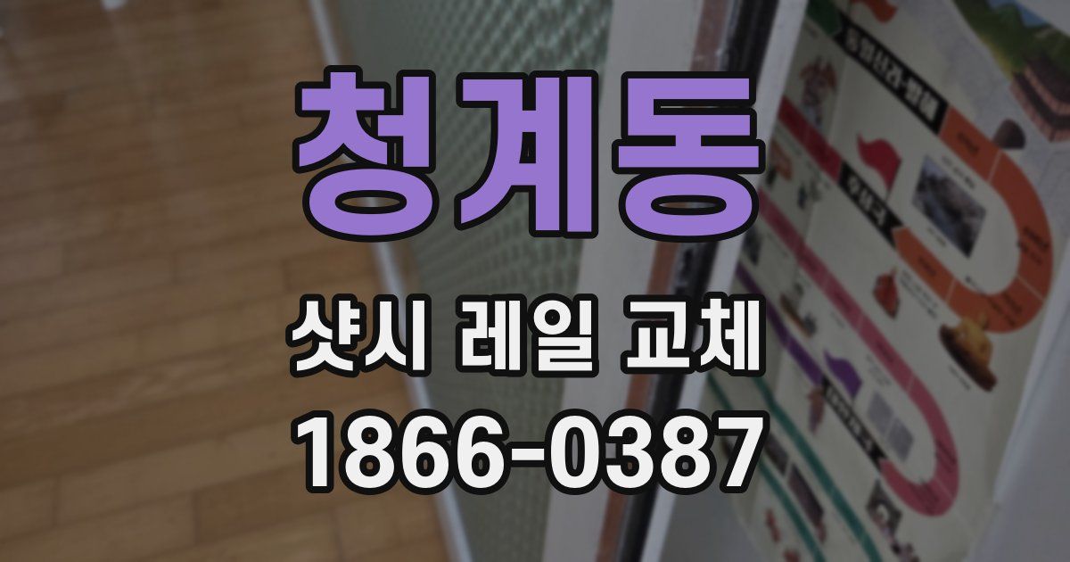 청계동 샷시 레일 교체