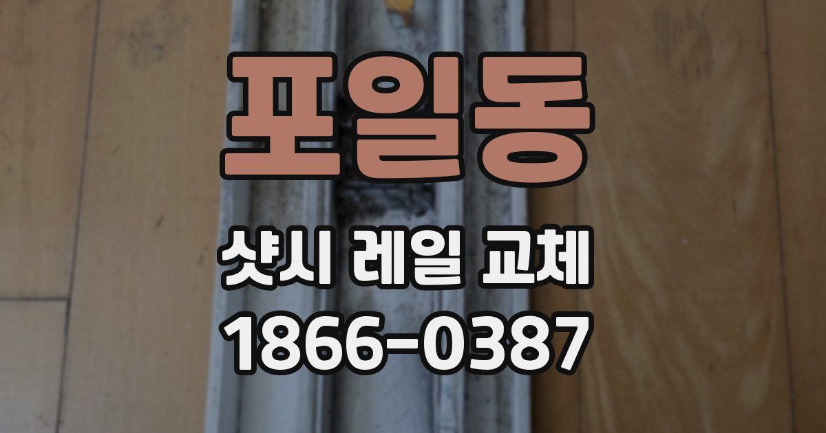 포일동 샷시 레일 교체