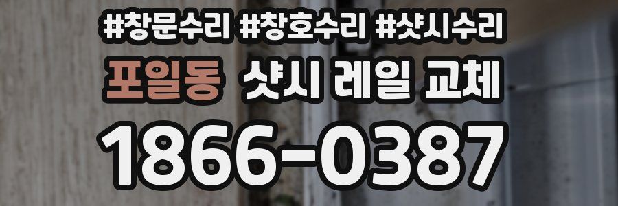 포일동 샷시 레일 교체
