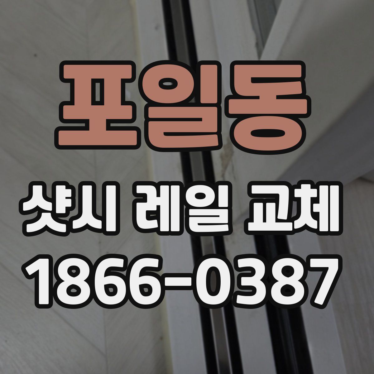 포일동 샷시 레일 교체
