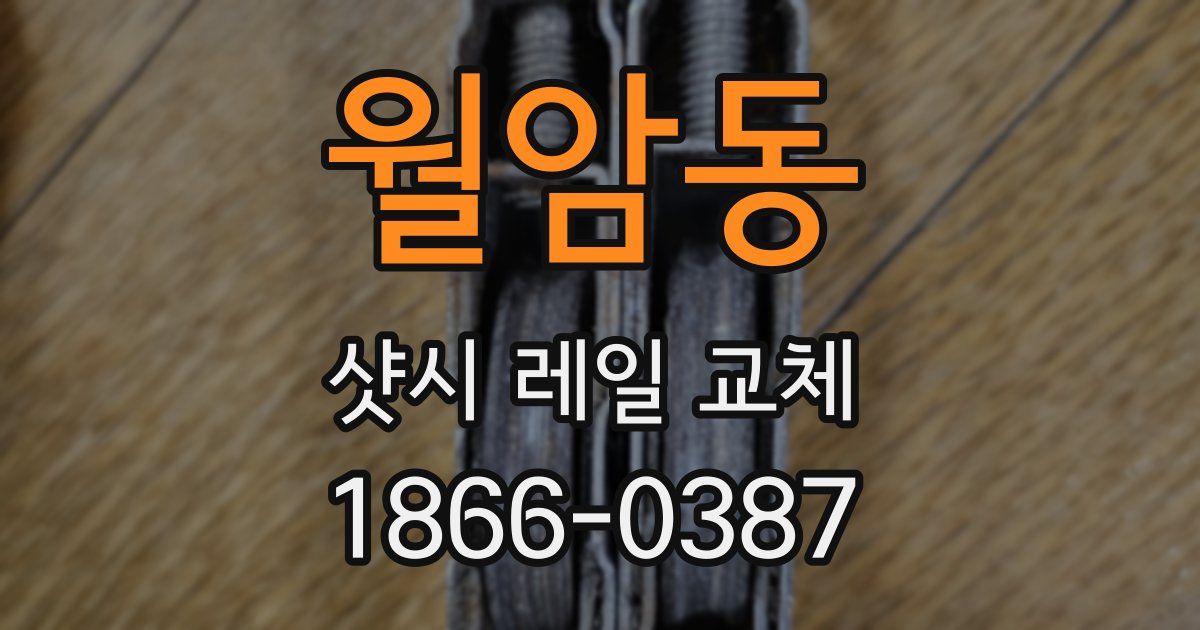 월암동 샷시 레일 교체