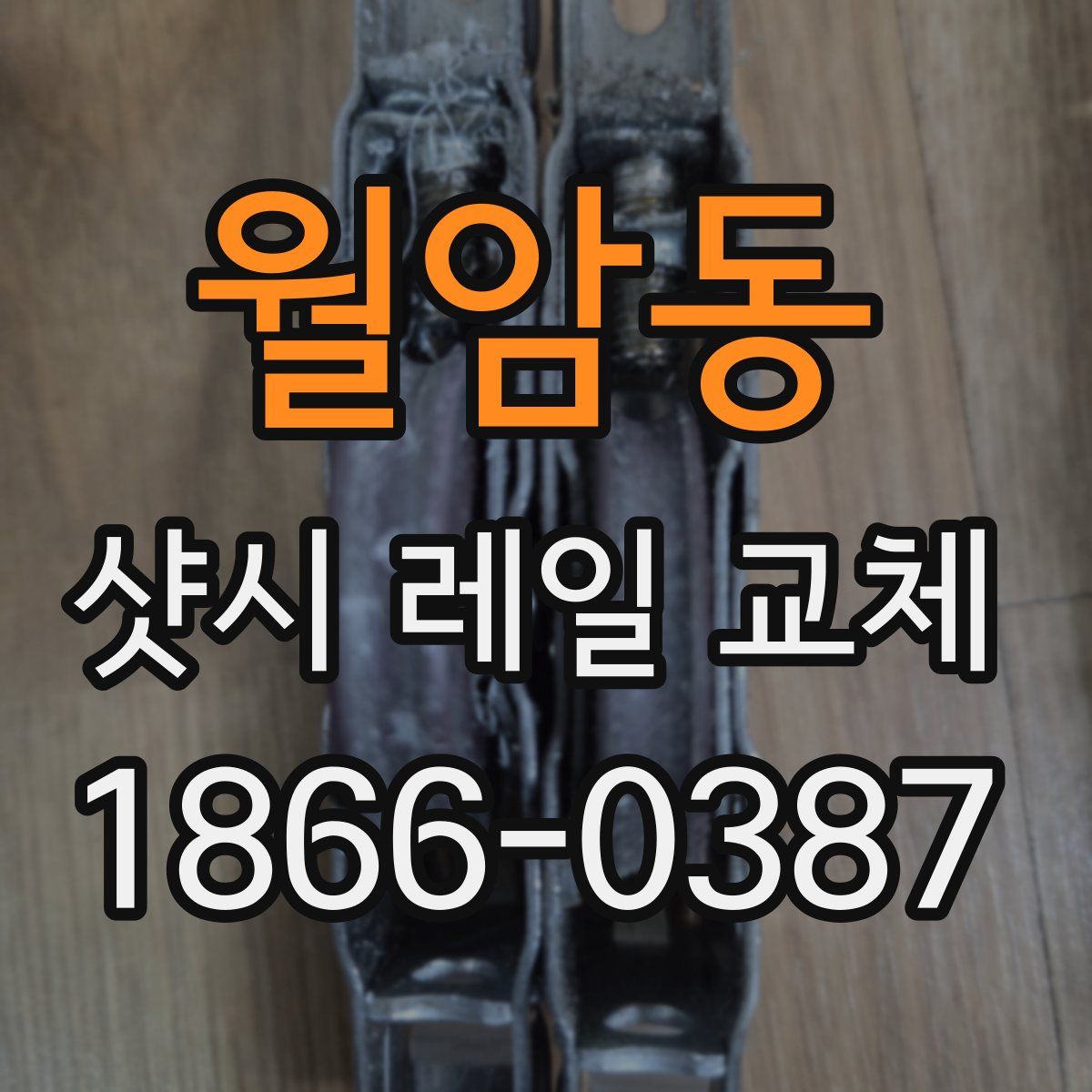 월암동 샷시 레일 교체